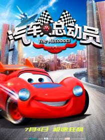 汽車人總動(dòng)員