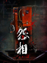 恐怖照相機(jī)