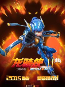 龙骑侠2