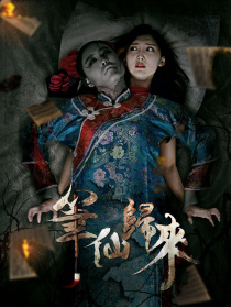 笔仙归来