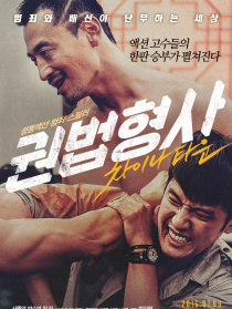 拳脚刑警：唐人街