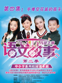 語(yǔ)文故事之手捧空花盆的孩子