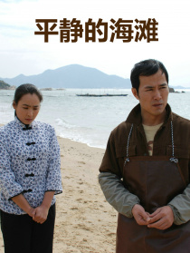平静的海滩