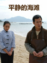 平靜的海灘
