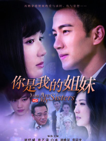 你是我的姐妹