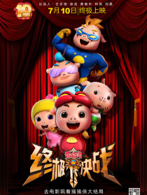 豬豬俠之終極決戰(zhàn)
