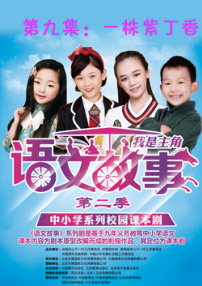语文故事之一株紫丁香