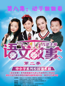 语文故事之动手做做看