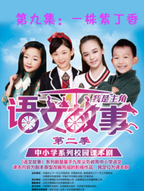 语文故事之一株紫丁香