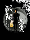 陰陽(yáng)先生