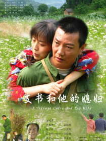支書(shū)和他的媳婦