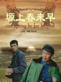 塬上春来早