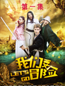 我们要冒险第一集
