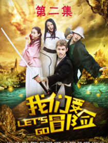 我们要冒险第二集