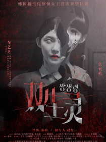 双生灵