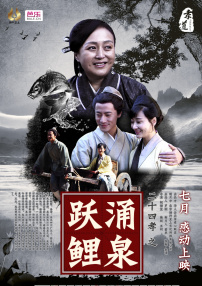 二十四孝之涌泉跃鲤