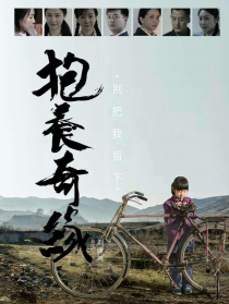 抱养奇缘