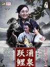 二十四孝之涌泉躍鯉