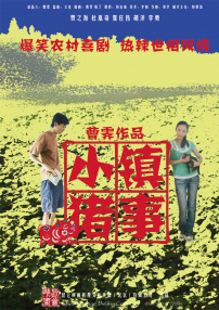 小鎮(zhèn)豬事