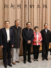 托起明天的太陽(yáng)