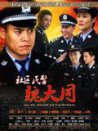 社區(qū)民警魏大同
