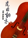 虎皮楓木