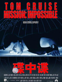 碟中諜 譯制版