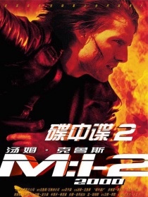 碟中谍2 译制版
