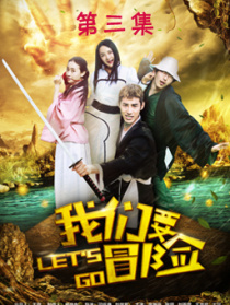 我们要冒险第三集