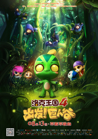 洛克王国4：出发！巨人谷
