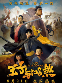 王子與108煞