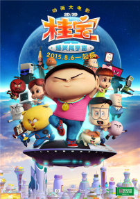 桂宝之爆笑闯宇宙