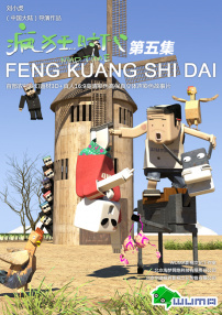 疯狂时代第五集