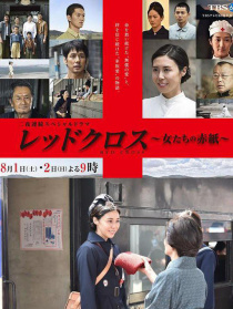 红十字：女人们的入伍通知单
