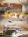 大變局之夢(mèng)回甲午
