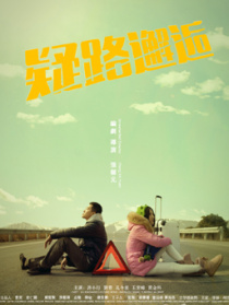 疑路邂逅