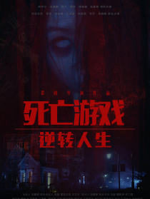 死亡游戲之逆轉(zhuǎn)人生
