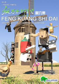 疯狂时代第六集