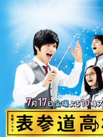 表参道高中合唱部！