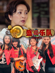 盛糖樂隊(duì)