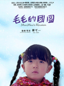 毛毛的团圆
