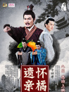 二十四孝之怀橘遗亲