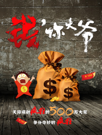 錢，你大爺