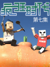 疯狂时代第七集
