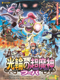 神奇寶貝劇場版：光輪的超魔神 胡巴