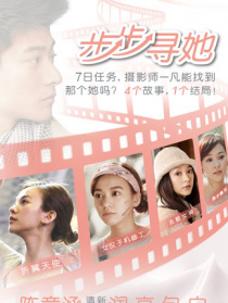 步步寻她
