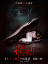 诡劫