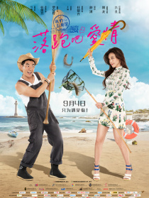 落跑吧爱情