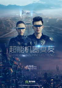 超能机器女友