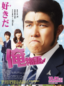 俺物語(yǔ)